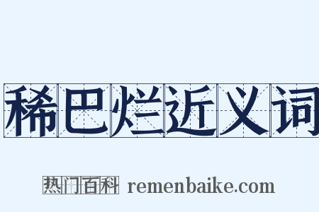 稀巴烂近义词是什么意思的图片